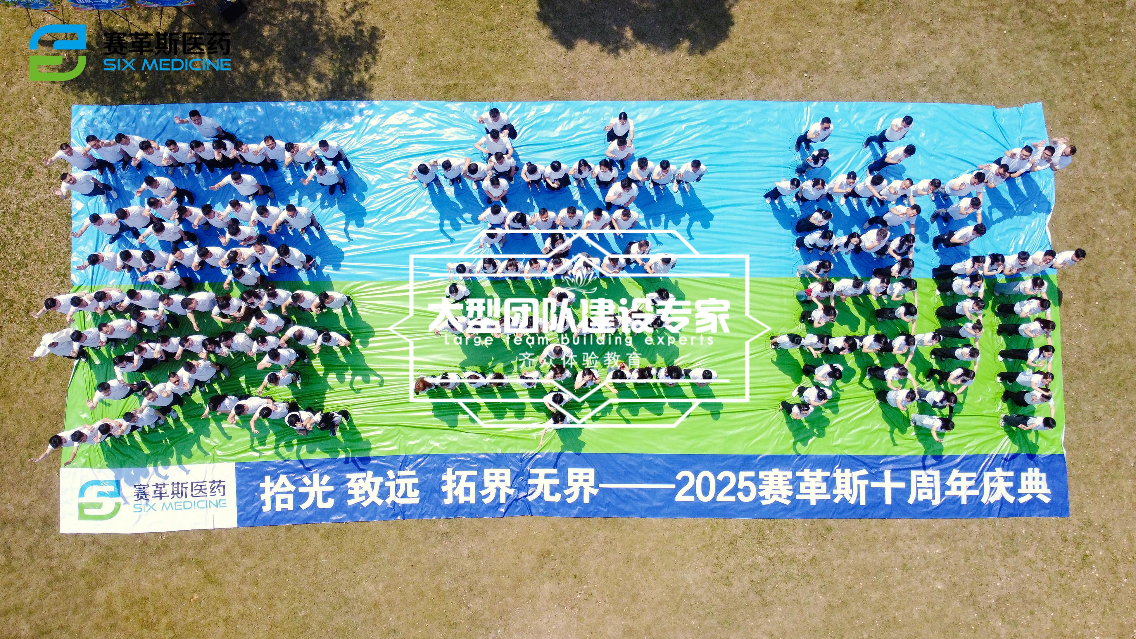 广州赛革斯医药科技有限公司十周年庆暨趣味运动会主题活动