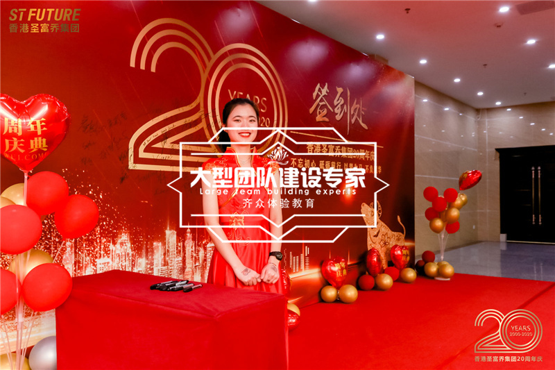 香港圣富乔集团二十周年庆
